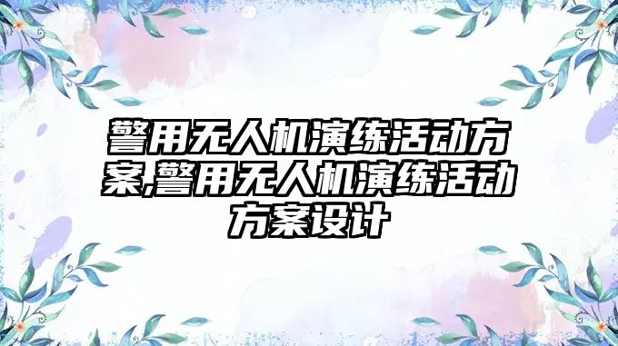 警用無人機演練活動方案,警用無人機演練活動方案設計