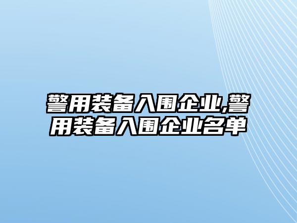 警用裝備入圍企業,警用裝備入圍企業名單