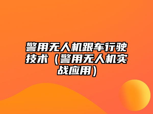 警用無人機跟車行駛技術（警用無人機實戰應用）