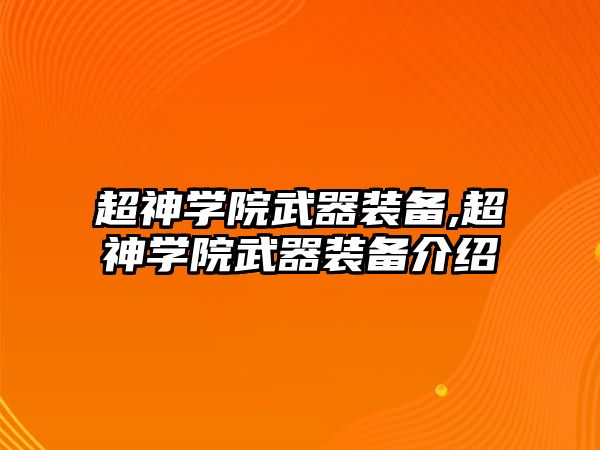 超神學院武器裝備,超神學院武器裝備介紹