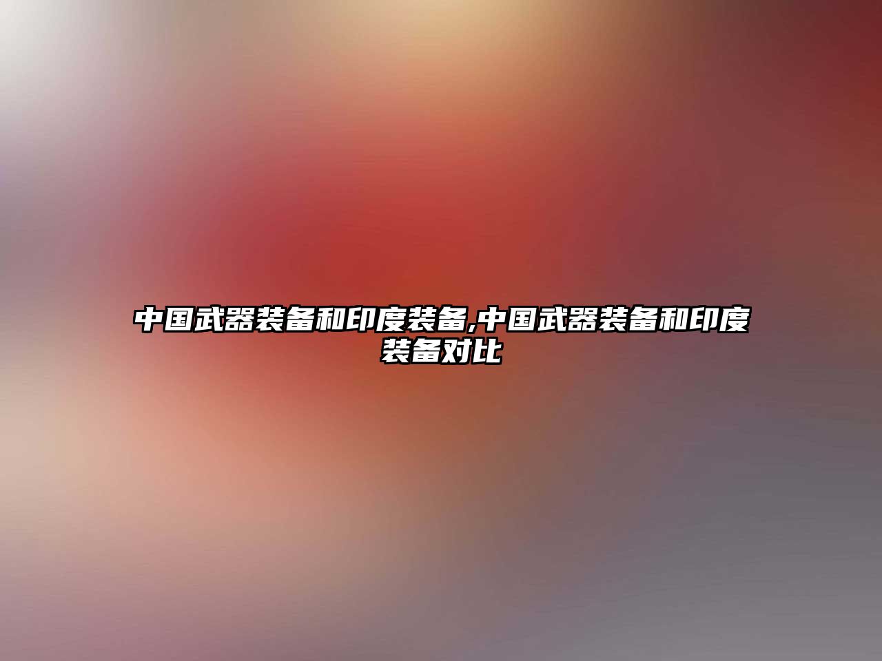 中國武器裝備和印度裝備,中國武器裝備和印度裝備對比