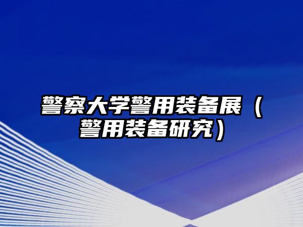 警察大學警用裝備展（警用裝備研究）