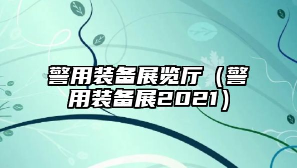 警用裝備展覽廳（警用裝備展2021）