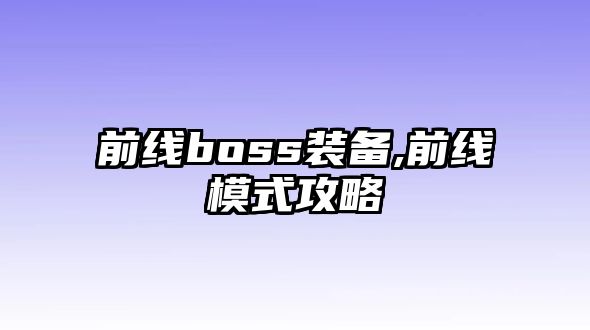 前線boss裝備,前線模式攻略