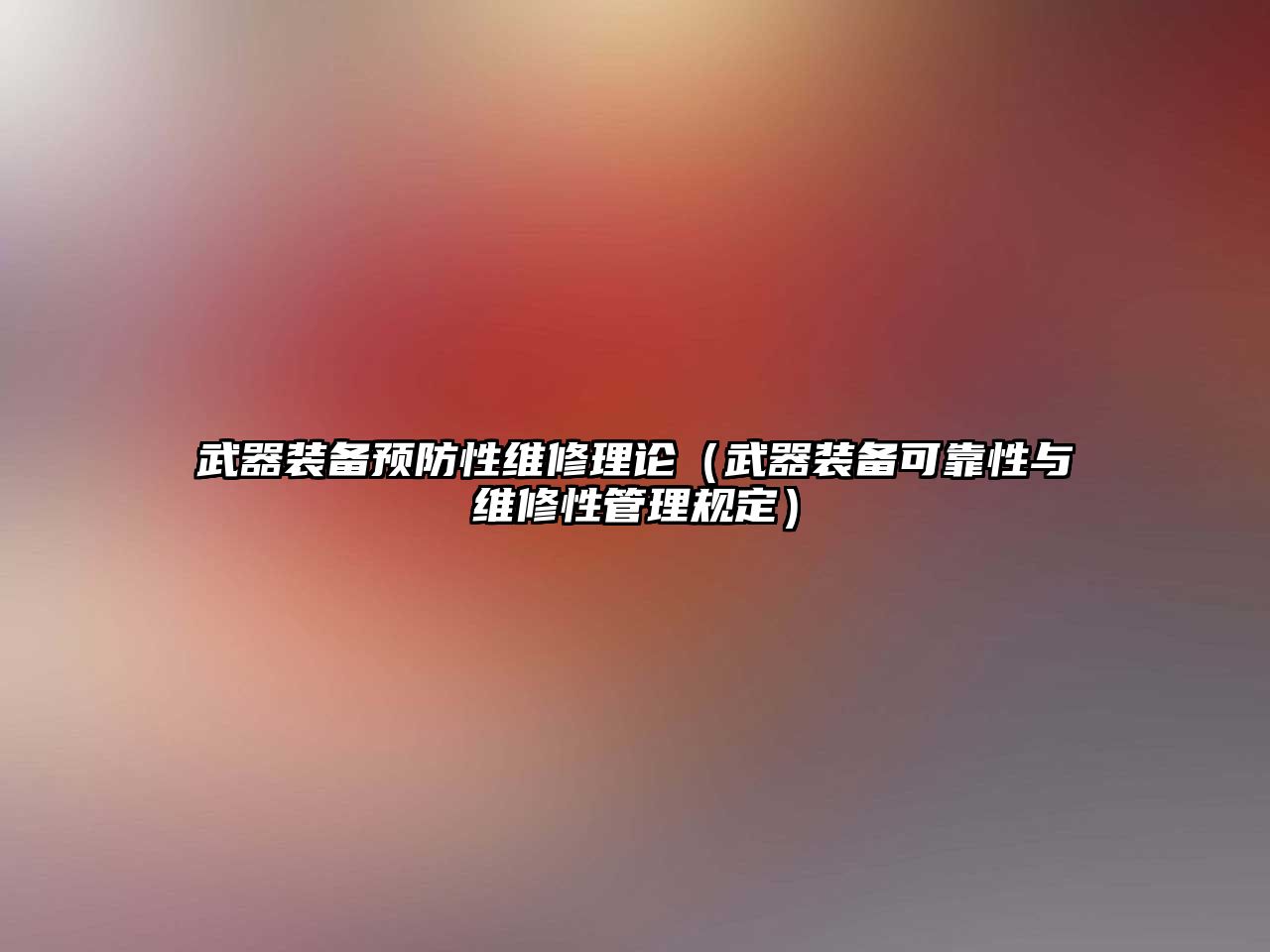 武器裝備預防性維修理論（武器裝備可靠性與維修性管理規定）