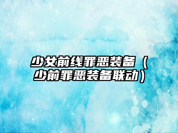 少女前線罪惡裝備（少前罪惡裝備聯動）