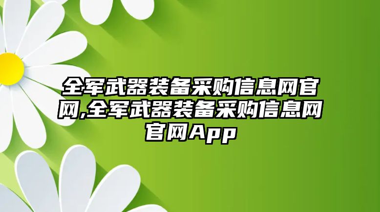 全軍武器裝備采購信息網官網,全軍武器裝備采購信息網官網App