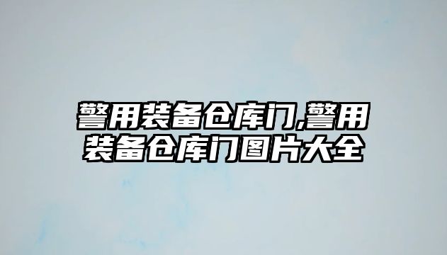 警用裝備倉庫門,警用裝備倉庫門圖片大全