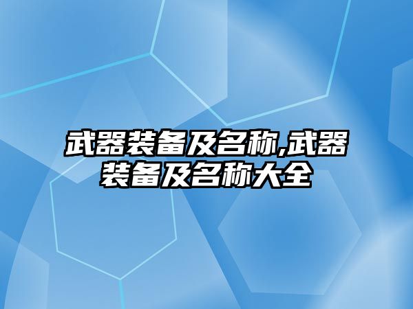 武器裝備及名稱,武器裝備及名稱大全