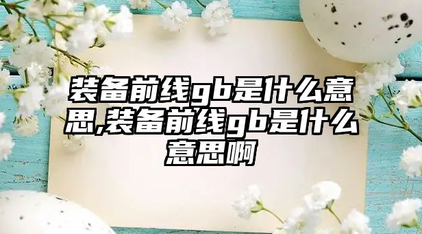 裝備前線gb是什么意思,裝備前線gb是什么意思啊