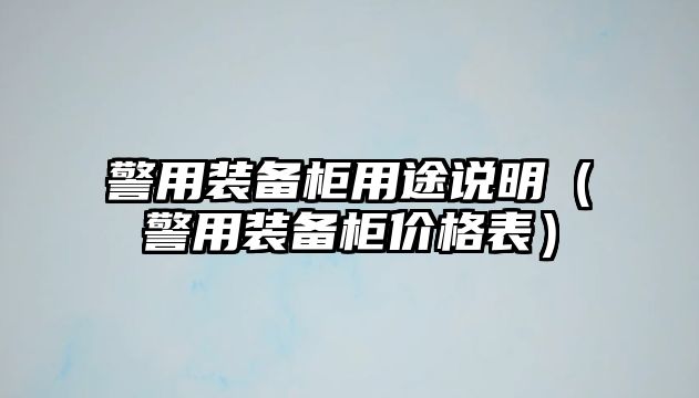 警用裝備柜用途說明（警用裝備柜價格表）