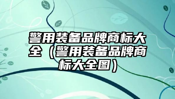 警用裝備品牌商標大全（警用裝備品牌商標大全圖）