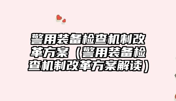 警用裝備檢查機(jī)制改革方案（警用裝備檢查機(jī)制改革方案解讀）