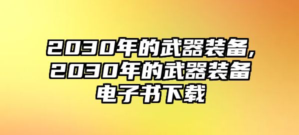 2030年的武器裝備,2030年的武器裝備電子書下載