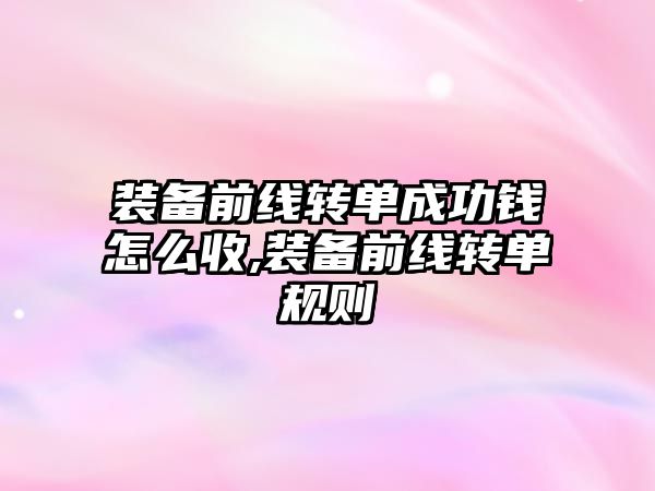 裝備前線轉單成功錢怎么收,裝備前線轉單規則