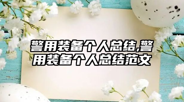 警用裝備個人總結(jié),警用裝備個人總結(jié)范文