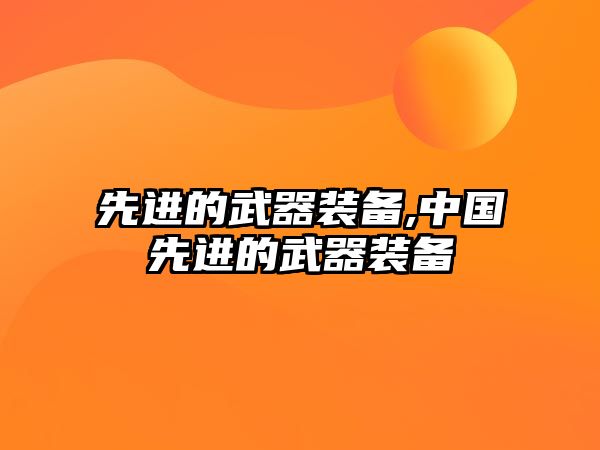 先進(jìn)的武器裝備,中國(guó)先進(jìn)的武器裝備