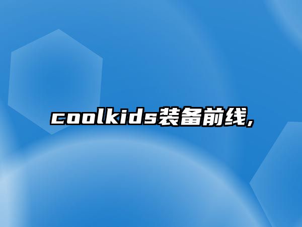 coolkids裝備前線,