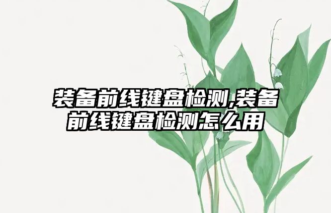 裝備前線鍵盤檢測,裝備前線鍵盤檢測怎么用