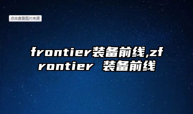 frontier裝備前線,zfrontier 裝備前線