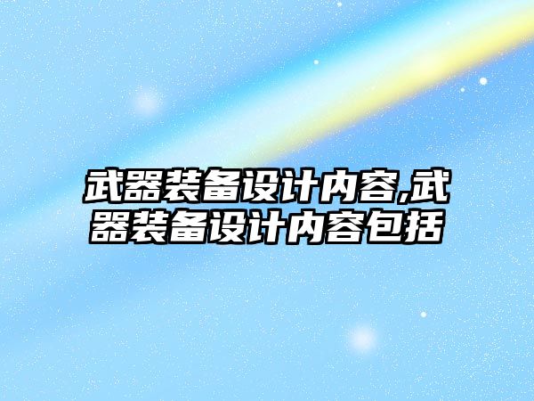 武器裝備設計內容,武器裝備設計內容包括