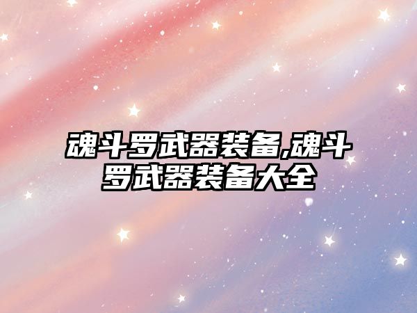 魂斗羅武器裝備,魂斗羅武器裝備大全