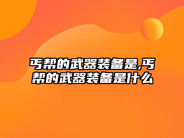 丐幫的武器裝備是,丐幫的武器裝備是什么