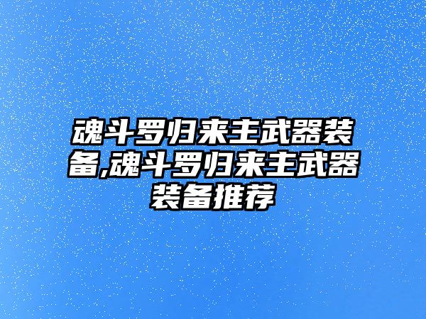 魂斗羅歸來主武器裝備,魂斗羅歸來主武器裝備推薦