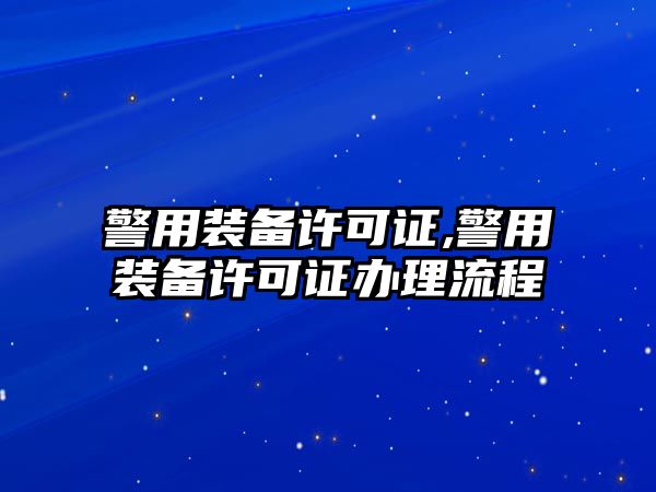 警用裝備許可證,警用裝備許可證辦理流程