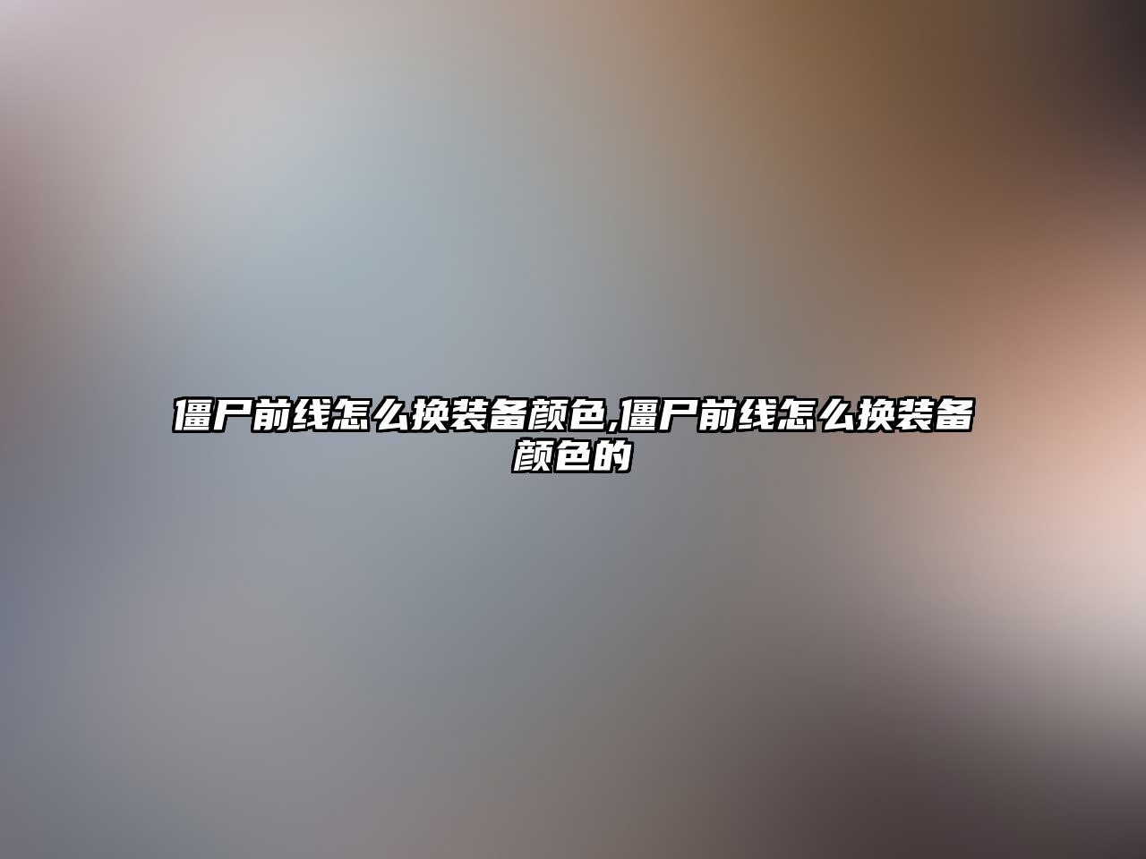 僵尸前線怎么換裝備顏色,僵尸前線怎么換裝備顏色的