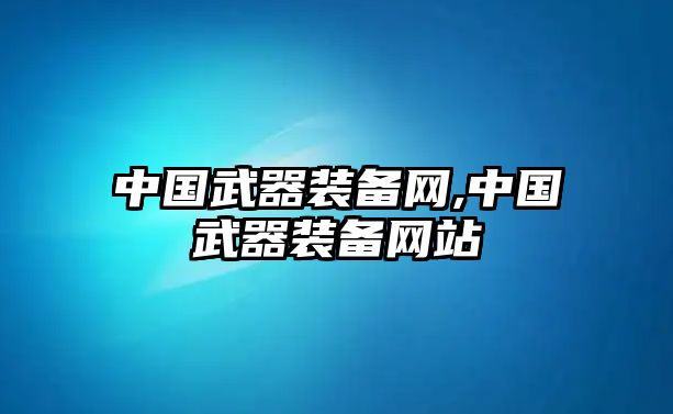 中國武器裝備網,中國武器裝備網站