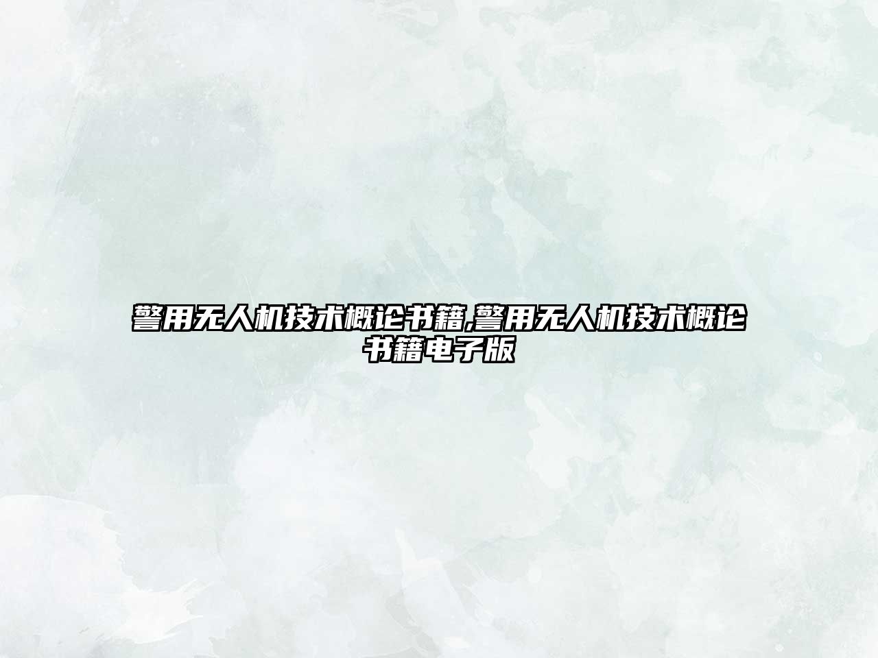 警用無人機技術概論書籍,警用無人機技術概論書籍電子版