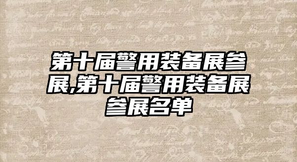 第十屆警用裝備展參展,第十屆警用裝備展參展名單