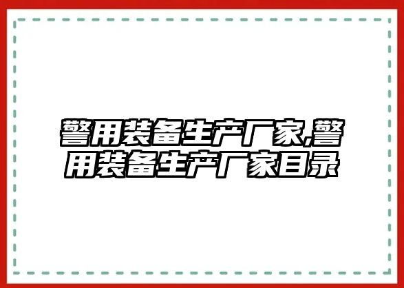 警用裝備生產廠家,警用裝備生產廠家目錄