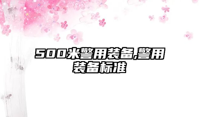 500米警用裝備,警用裝備標(biāo)準(zhǔn)