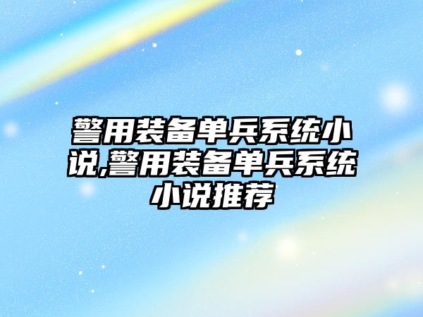 警用裝備單兵系統小說,警用裝備單兵系統小說推薦