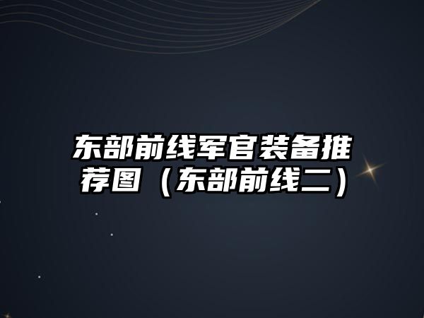 東部前線軍官裝備推薦圖（東部前線二）