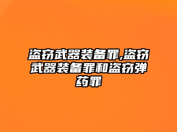 盜竊武器裝備罪,盜竊武器裝備罪和盜竊彈藥罪