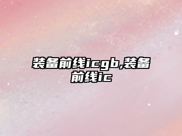 裝備前線icgb,裝備前線ic