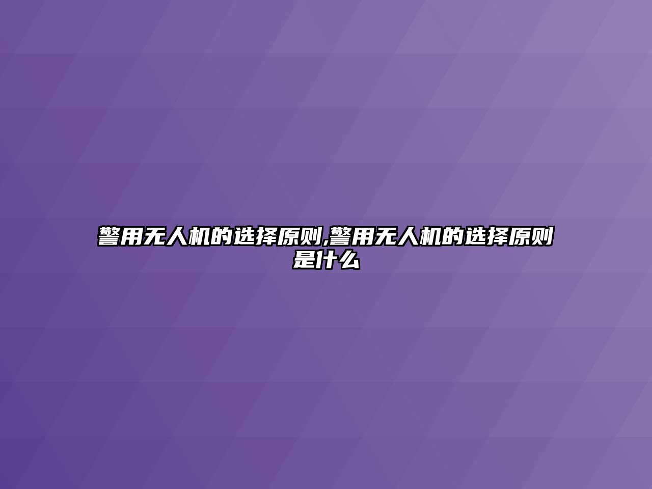 警用無人機(jī)的選擇原則,警用無人機(jī)的選擇原則是什么