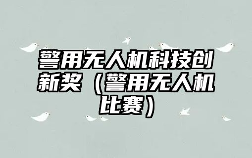 警用無人機科技創新獎（警用無人機比賽）