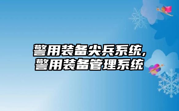 警用裝備尖兵系統,警用裝備管理系統