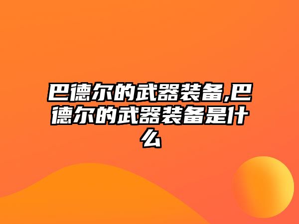 巴德爾的武器裝備,巴德爾的武器裝備是什么