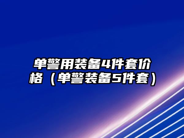 單警用裝備4件套價格（單警裝備5件套）