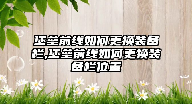 堡壘前線如何更換裝備欄,堡壘前線如何更換裝備欄位置