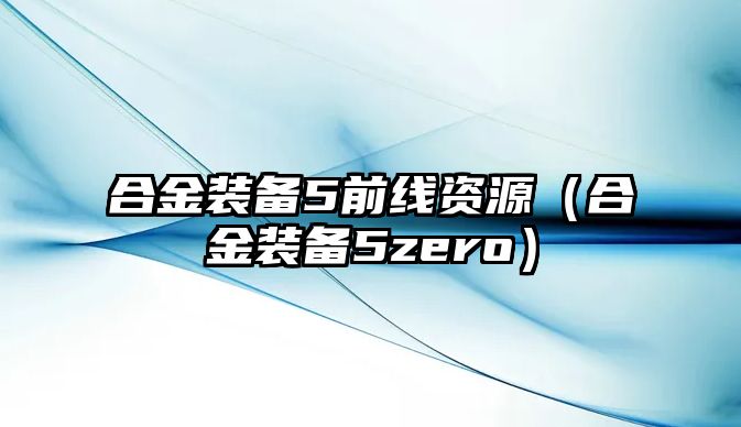 合金裝備5前線資源（合金裝備5zero）