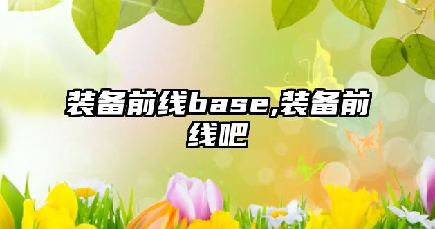 裝備前線base,裝備前線吧