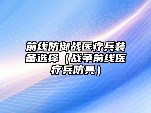 前線防御戰醫療兵裝備選擇（戰爭前線醫療兵防具）