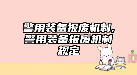 警用裝備報廢機制,警用裝備報廢機制規定