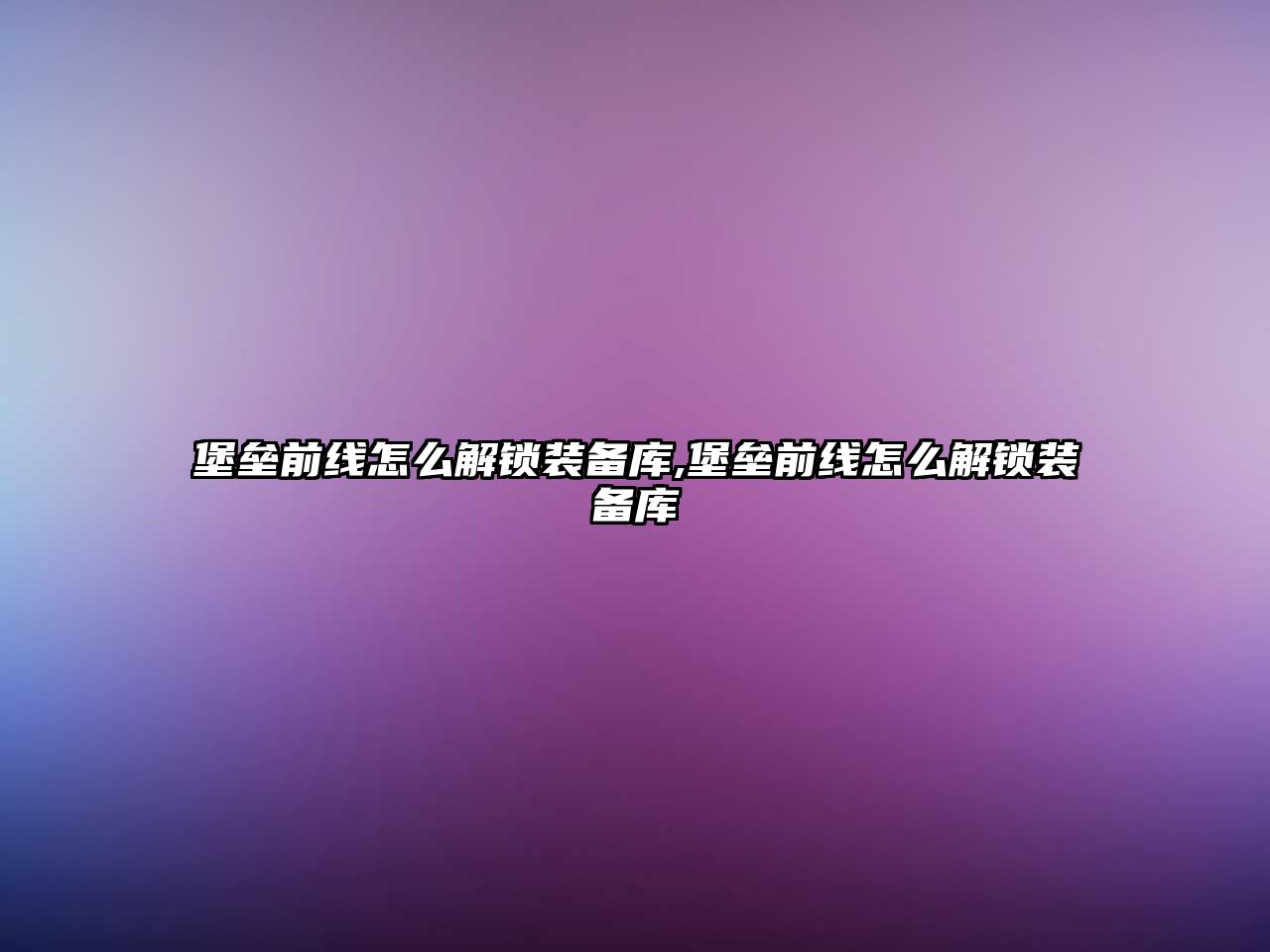 堡壘前線怎么解鎖裝備庫,堡壘前線怎么解鎖裝備庫